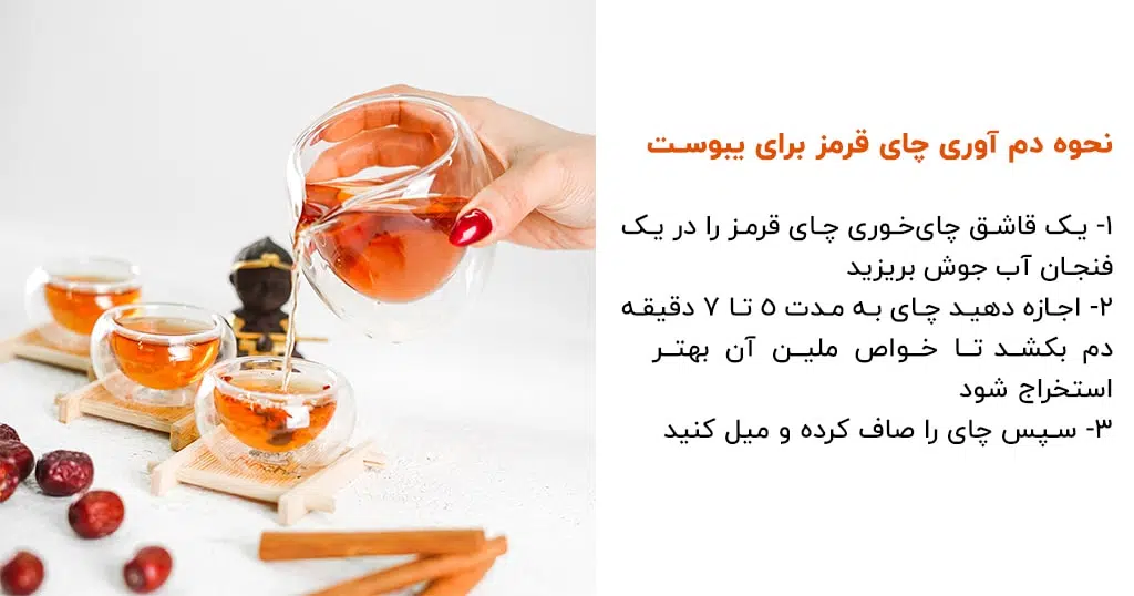 نحوه دم آوری چای قرمز برای یبوست